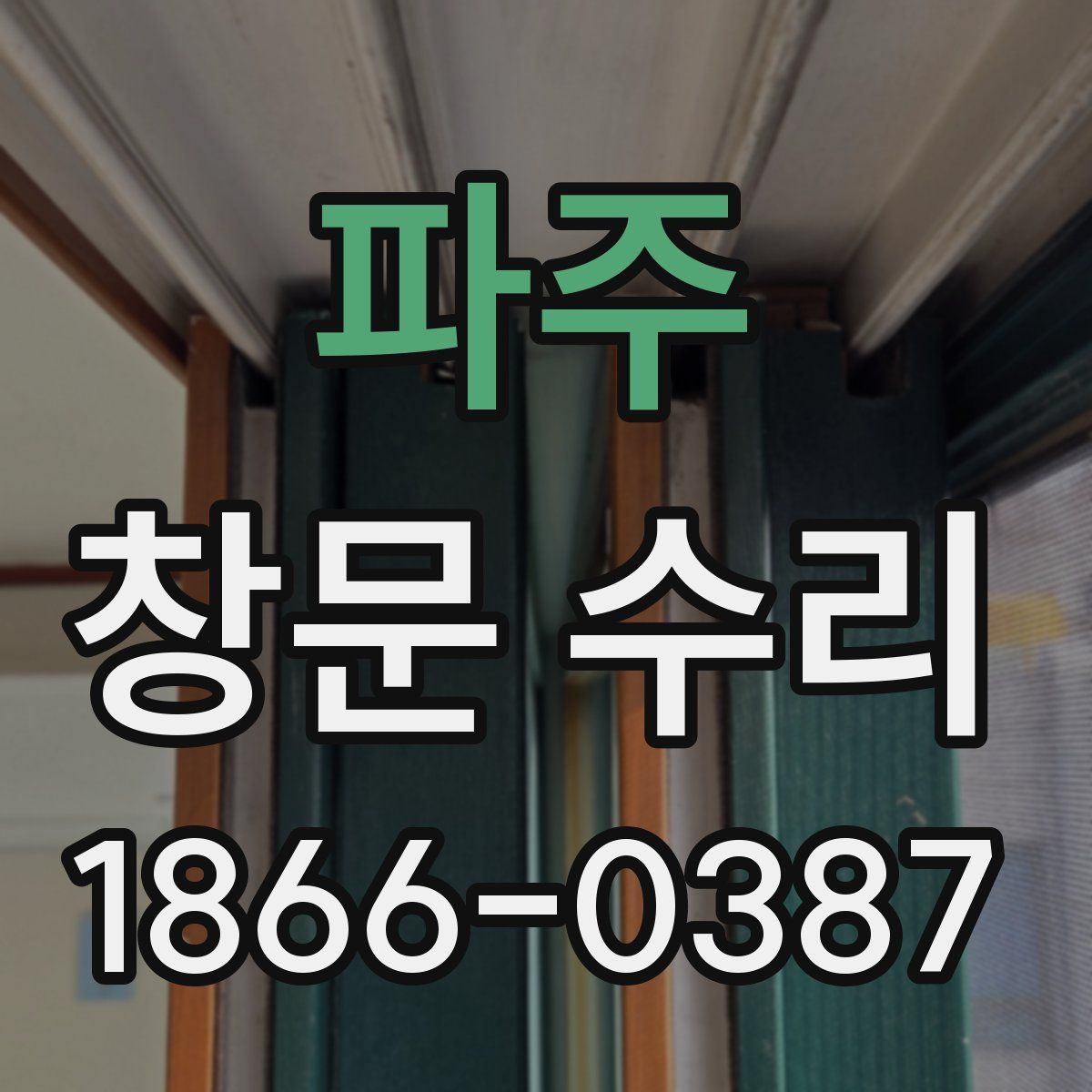 파주 창문 수리