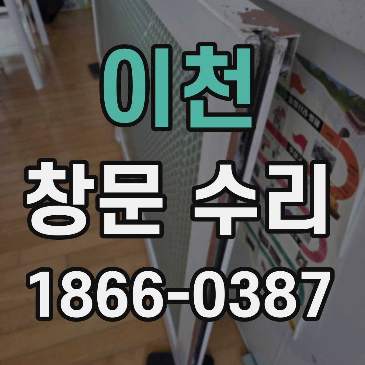 이천 창문 수리