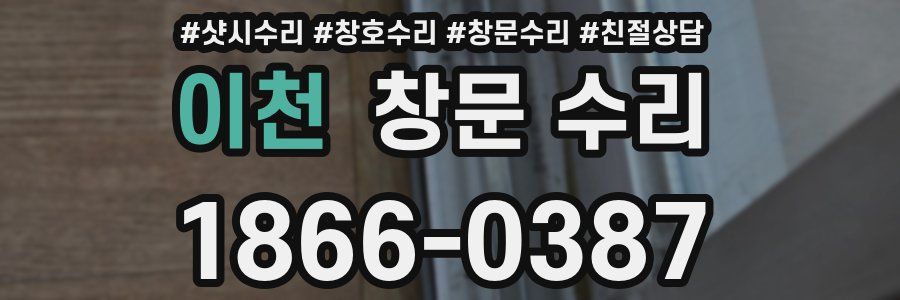 이천 창문 수리
