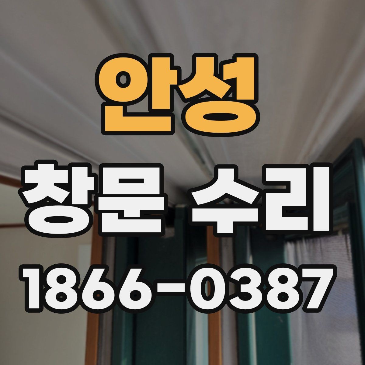 안성 창문 수리 사례로 보는 문제 해결 방식