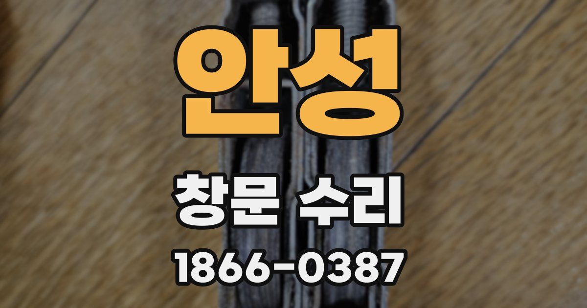 안성 창문 수리