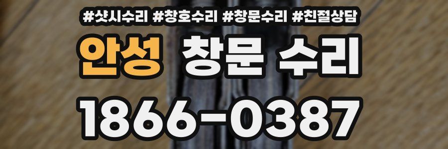 안성 창문 수리