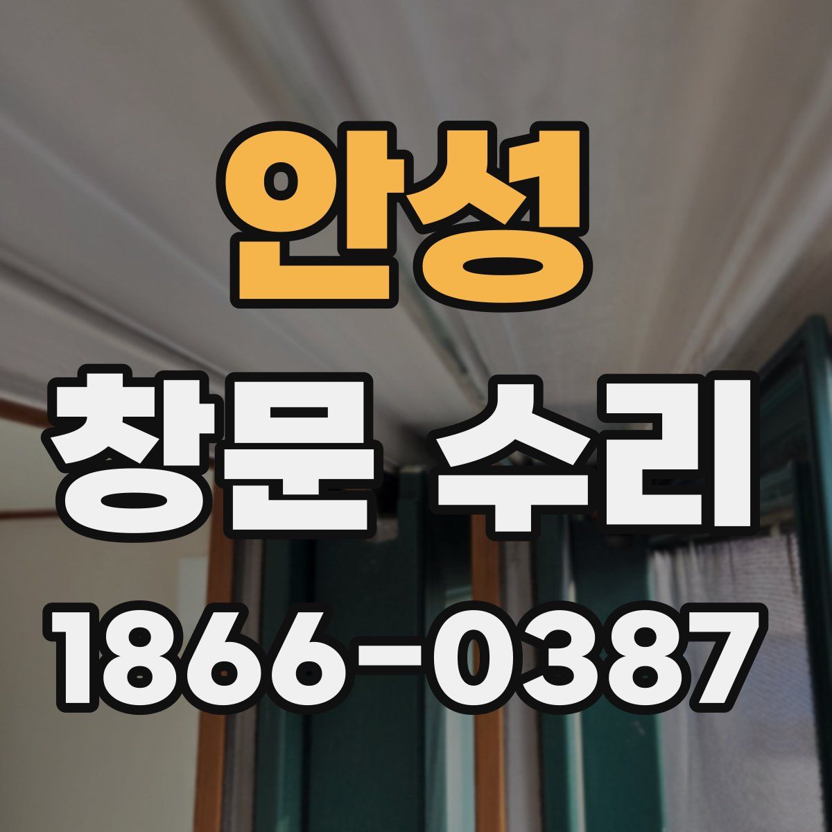 안성 창문 수리