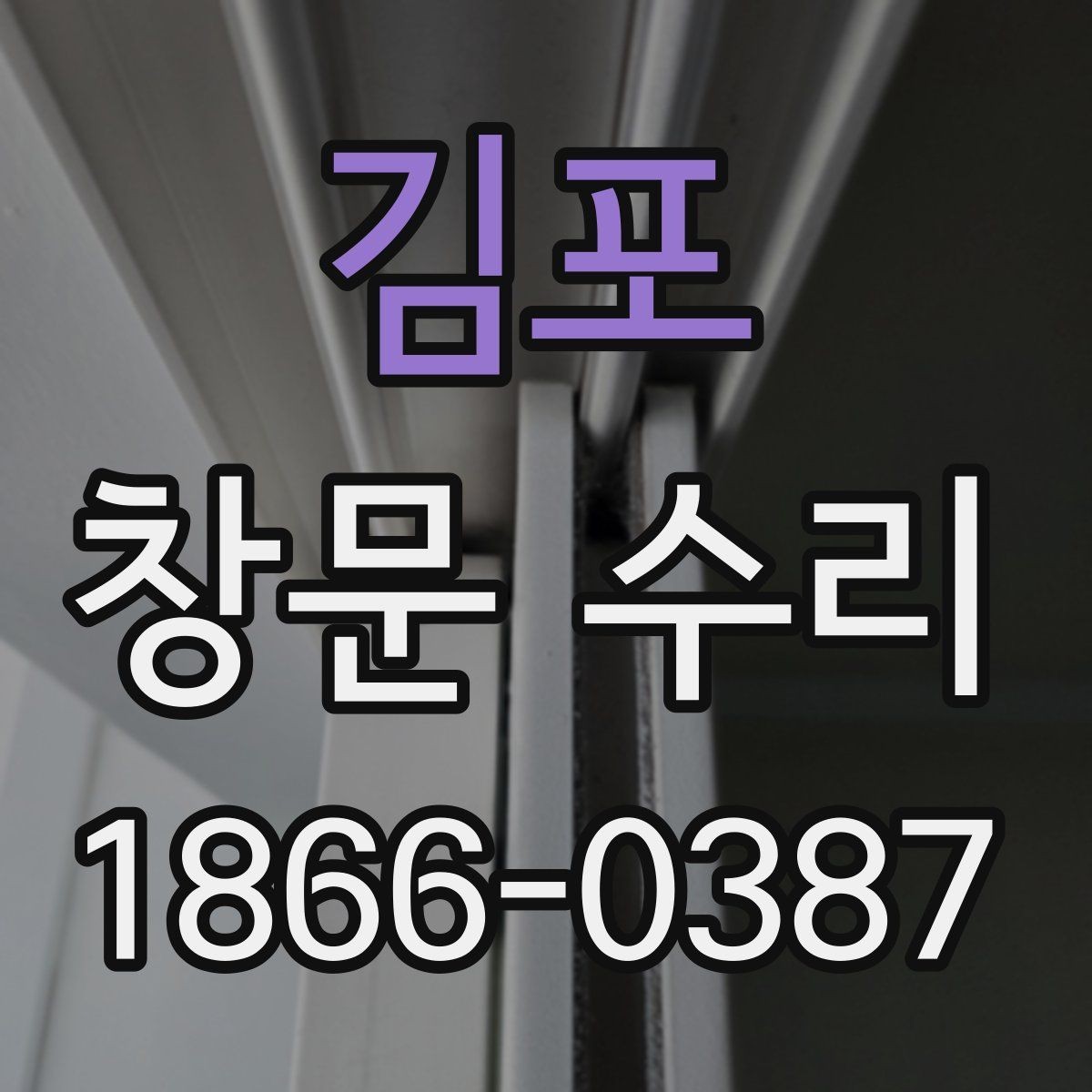 김포 창문 수리 대상별 유지관리 방법