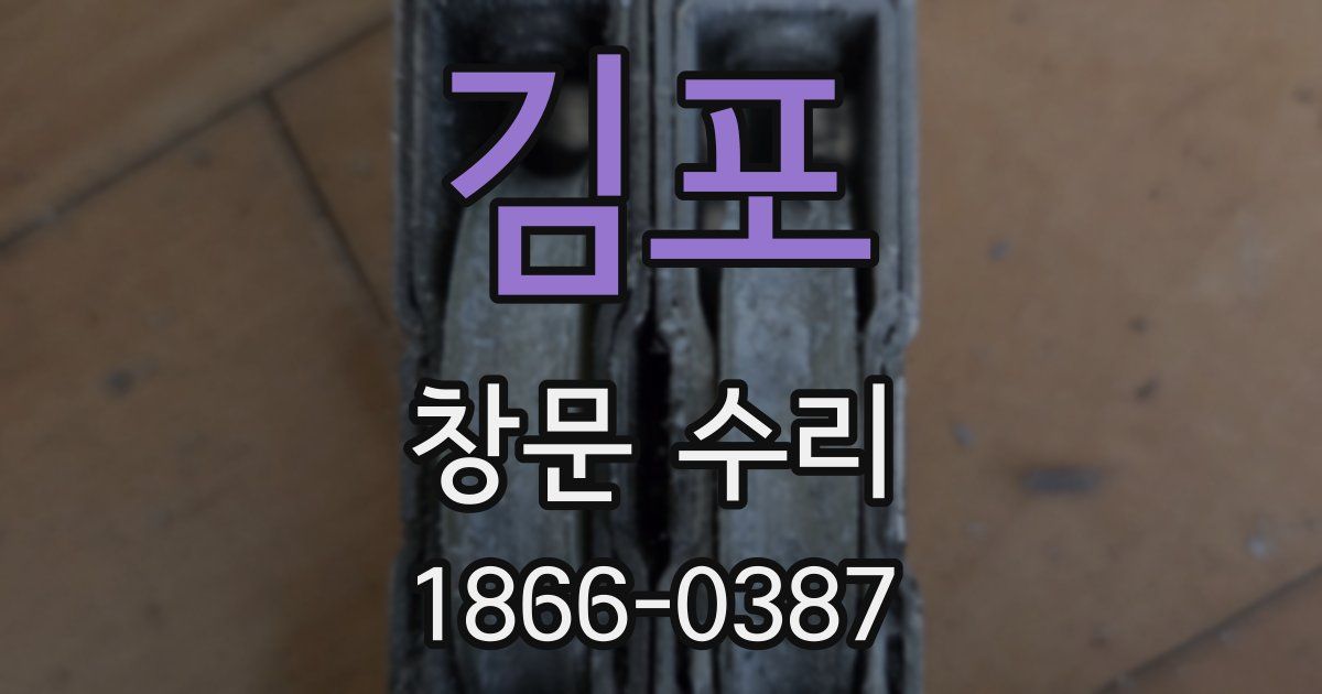 김포 창문 수리