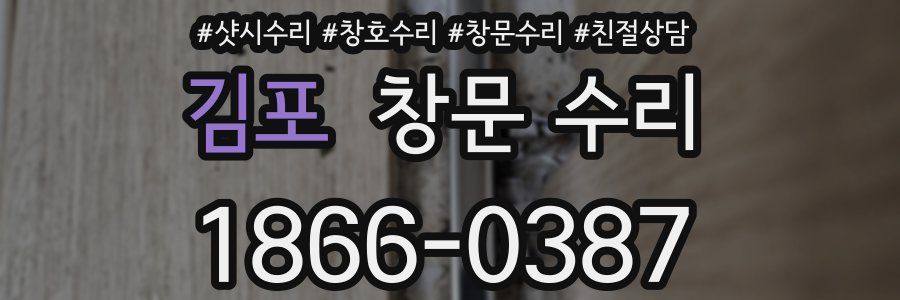 김포 창문 수리