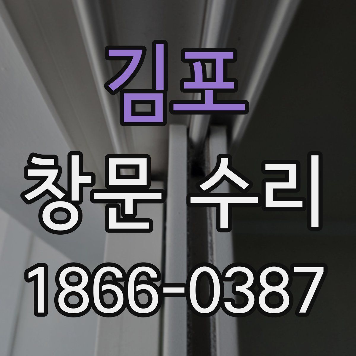 김포 창문 수리