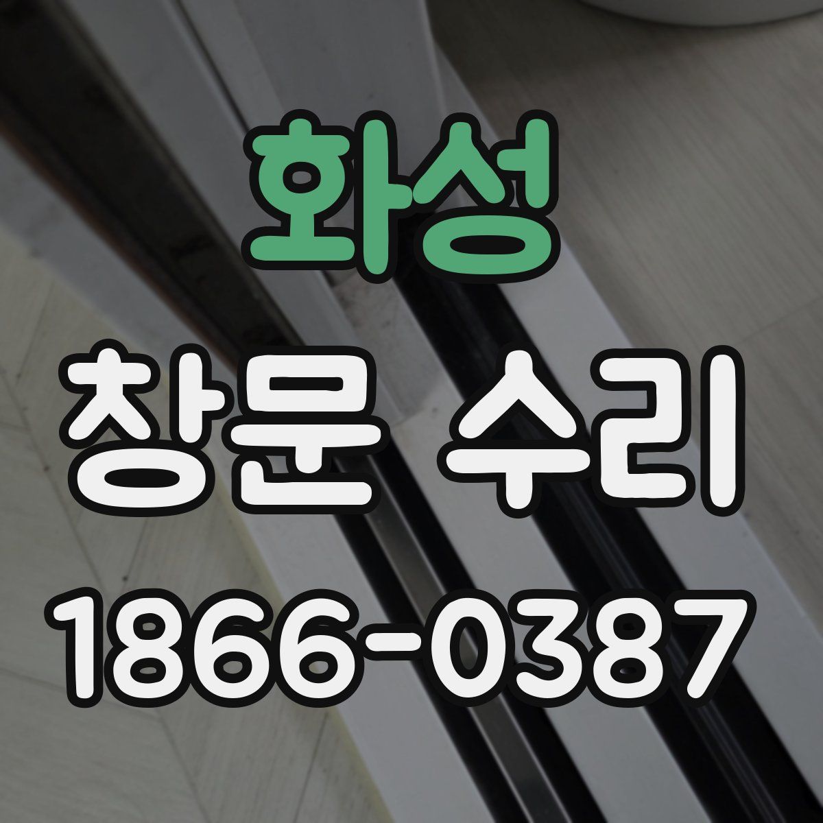 화성 창문 수리