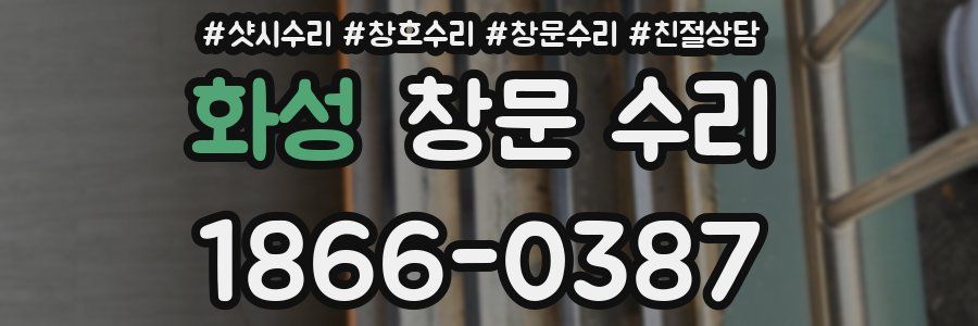 화성 창문 수리