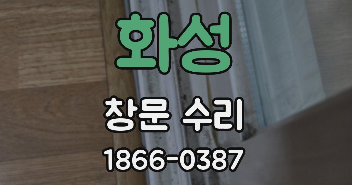 화성 창문 수리