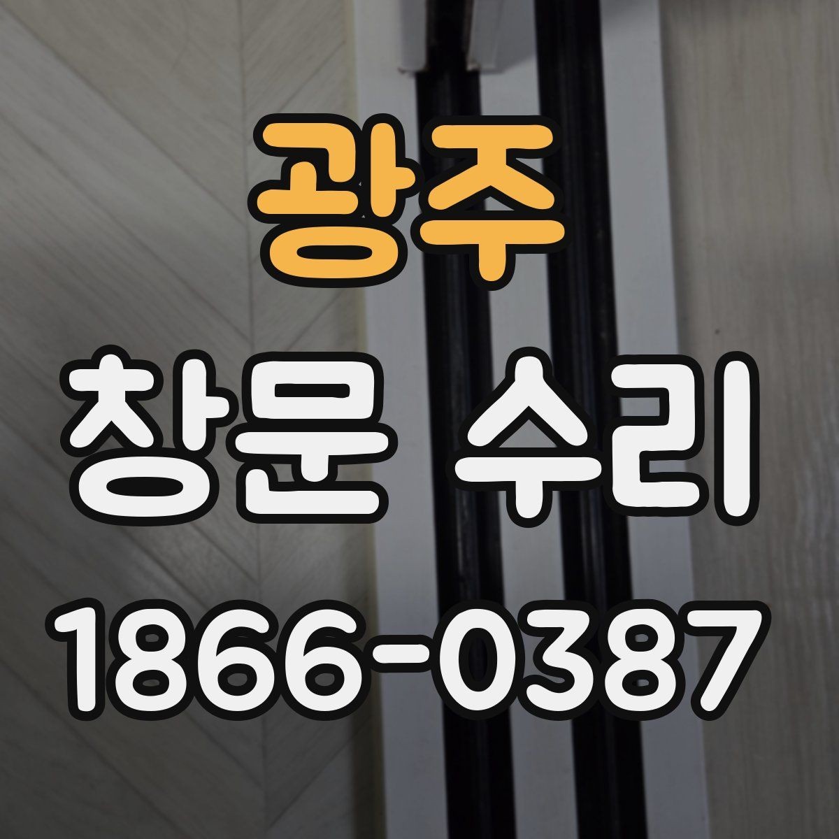 광주 창문 수리 전 확인하는 프레임 상태