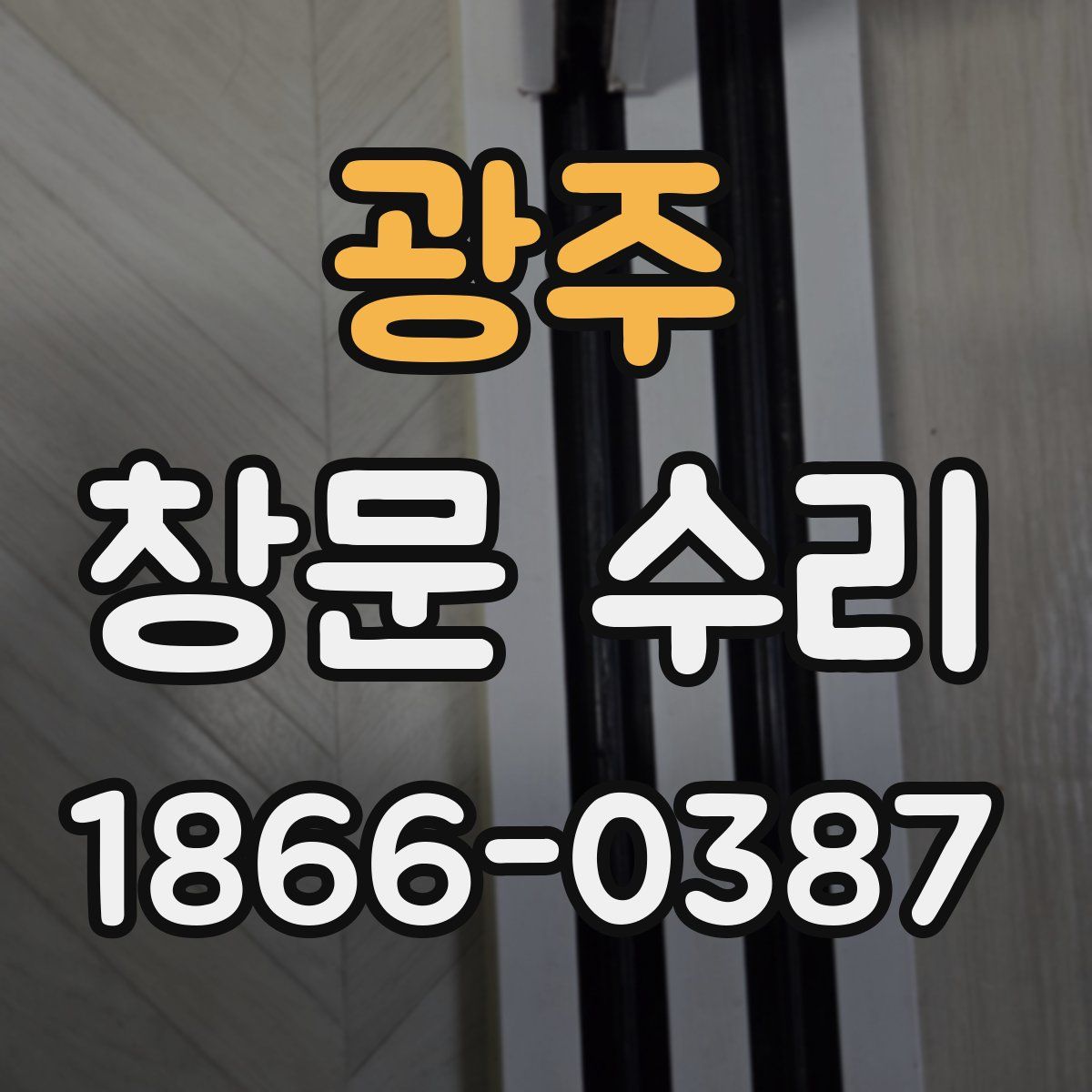 광주 창문 수리