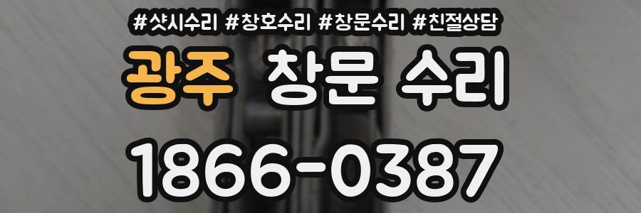 광주 창문 수리