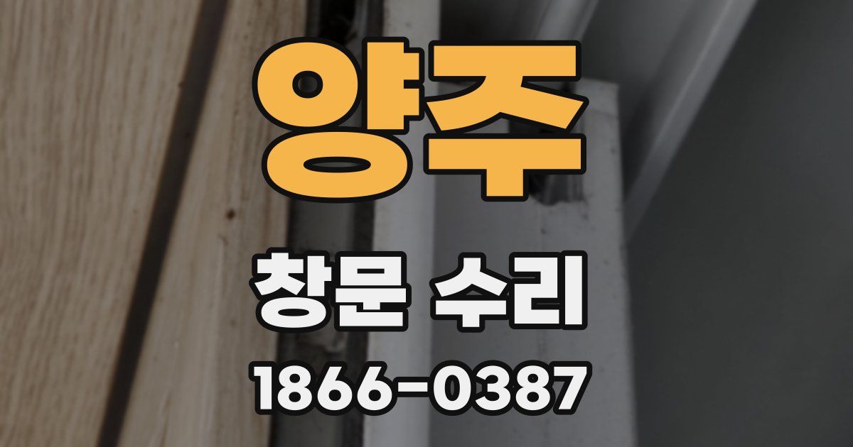 양주 창문 수리