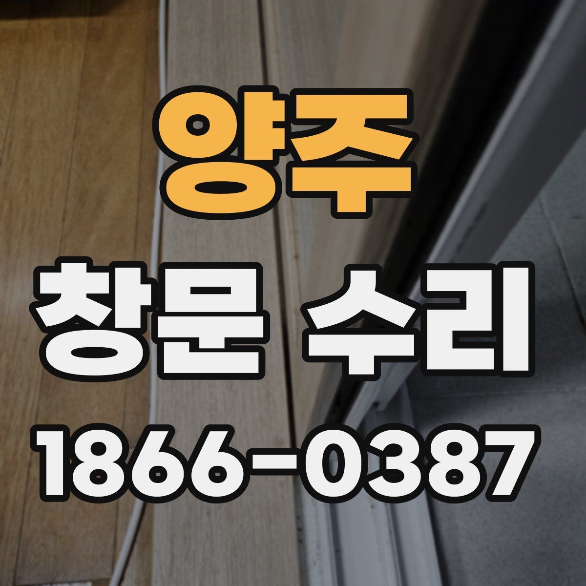 양주 창문 수리