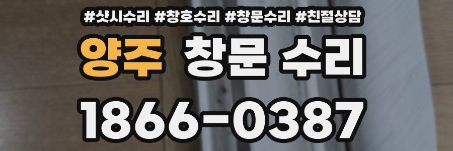 양주 창문 수리