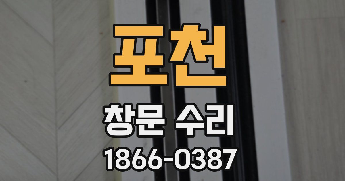 포천 창문 수리
