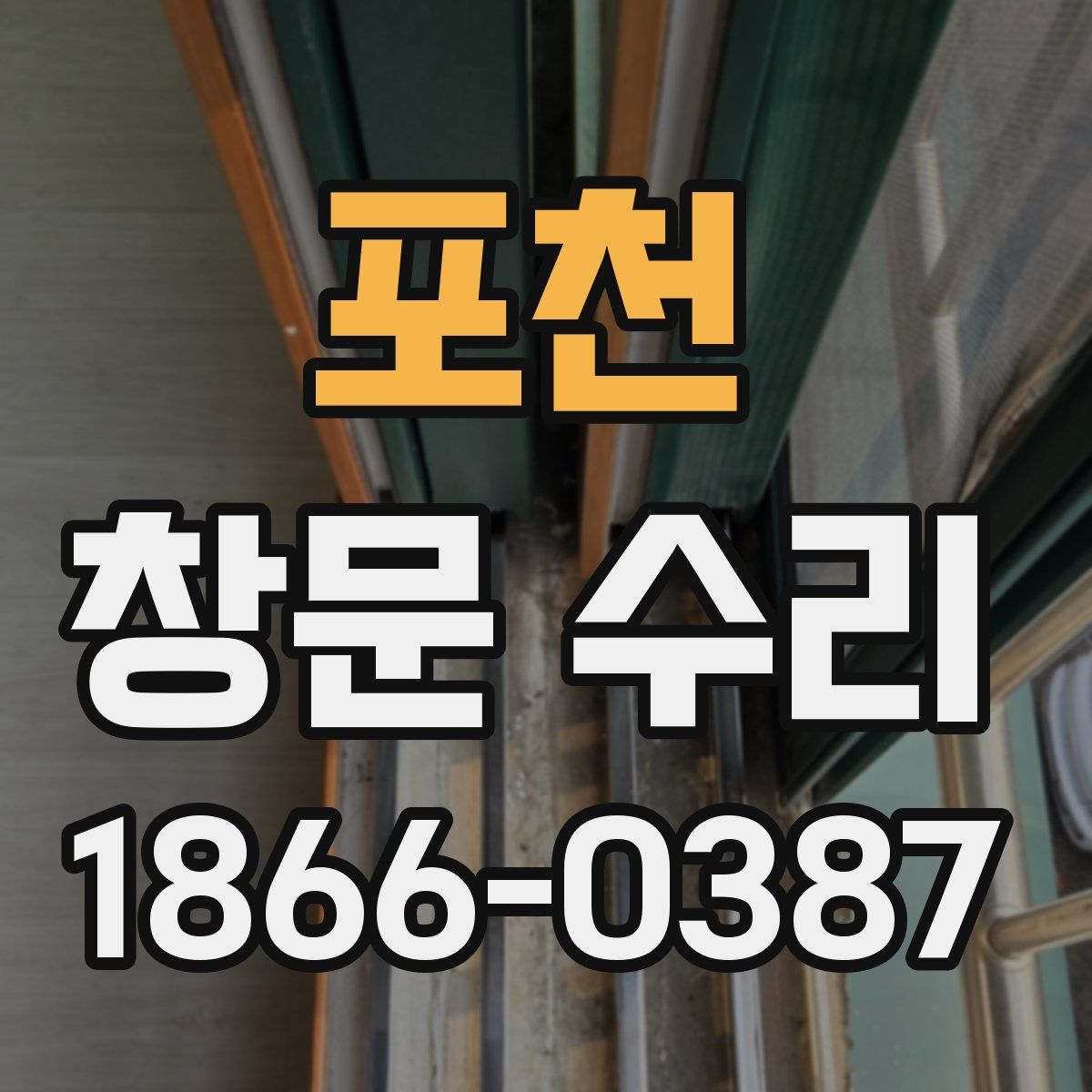 포천 창문 수리