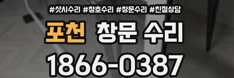 포천 창문 수리