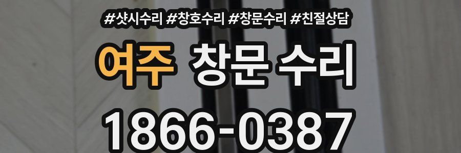 여주 창문 수리