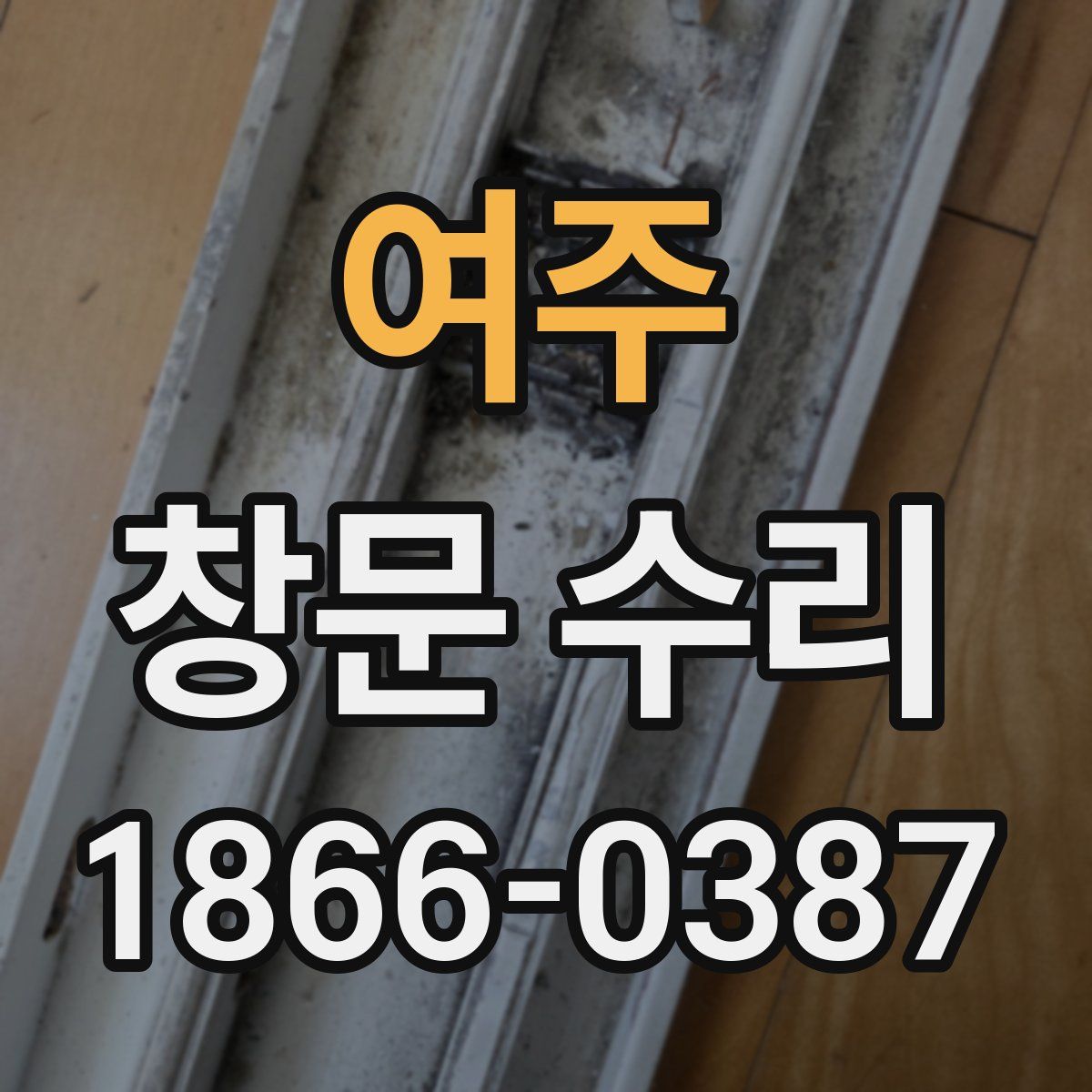 여주 창문 수리