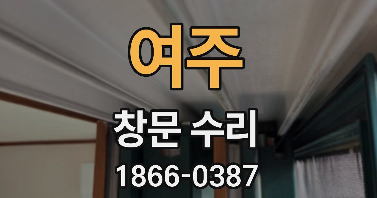 여주 창문 수리