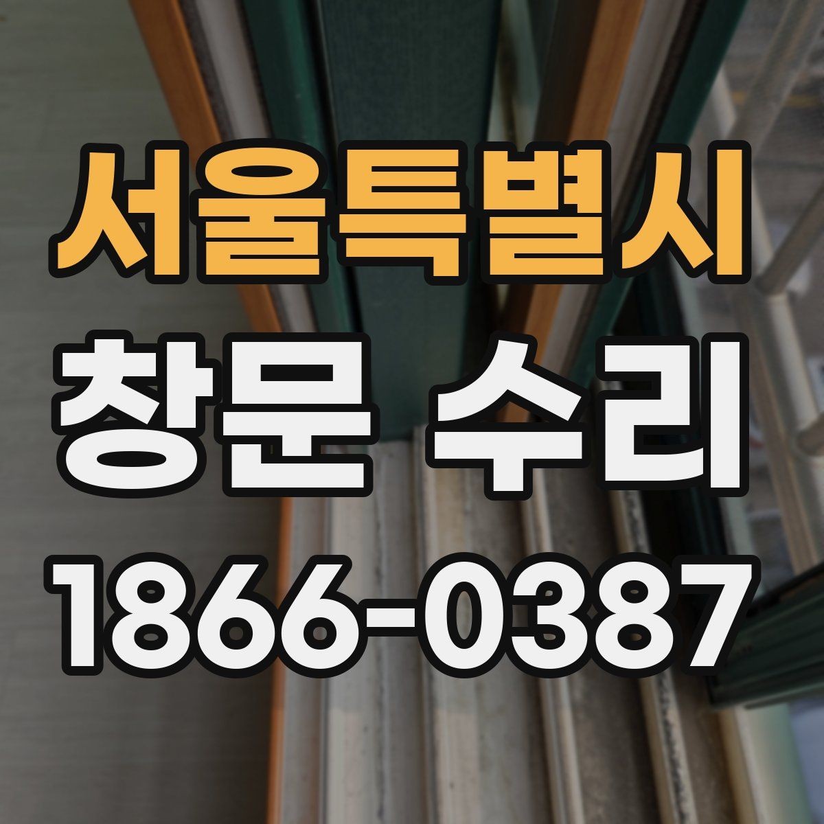 서울특별시 창문 수리 전후 불편함을 줄이는 준비