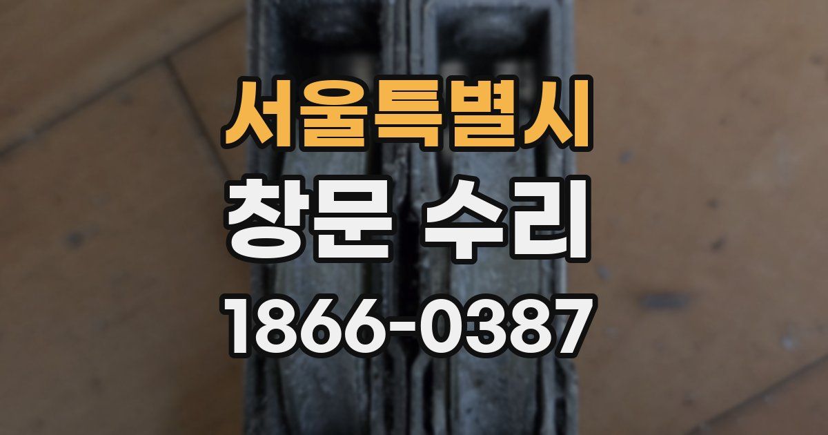 서울특별시 창문 수리