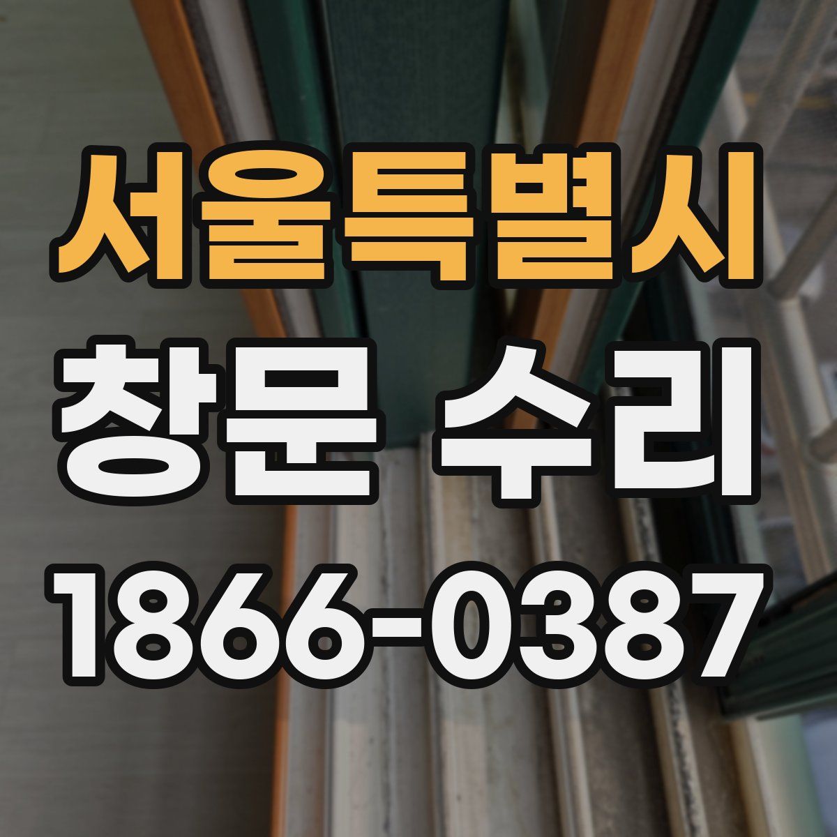 서울특별시 창문 수리