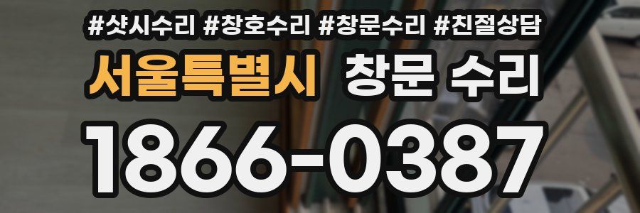 서울특별시 창문 수리