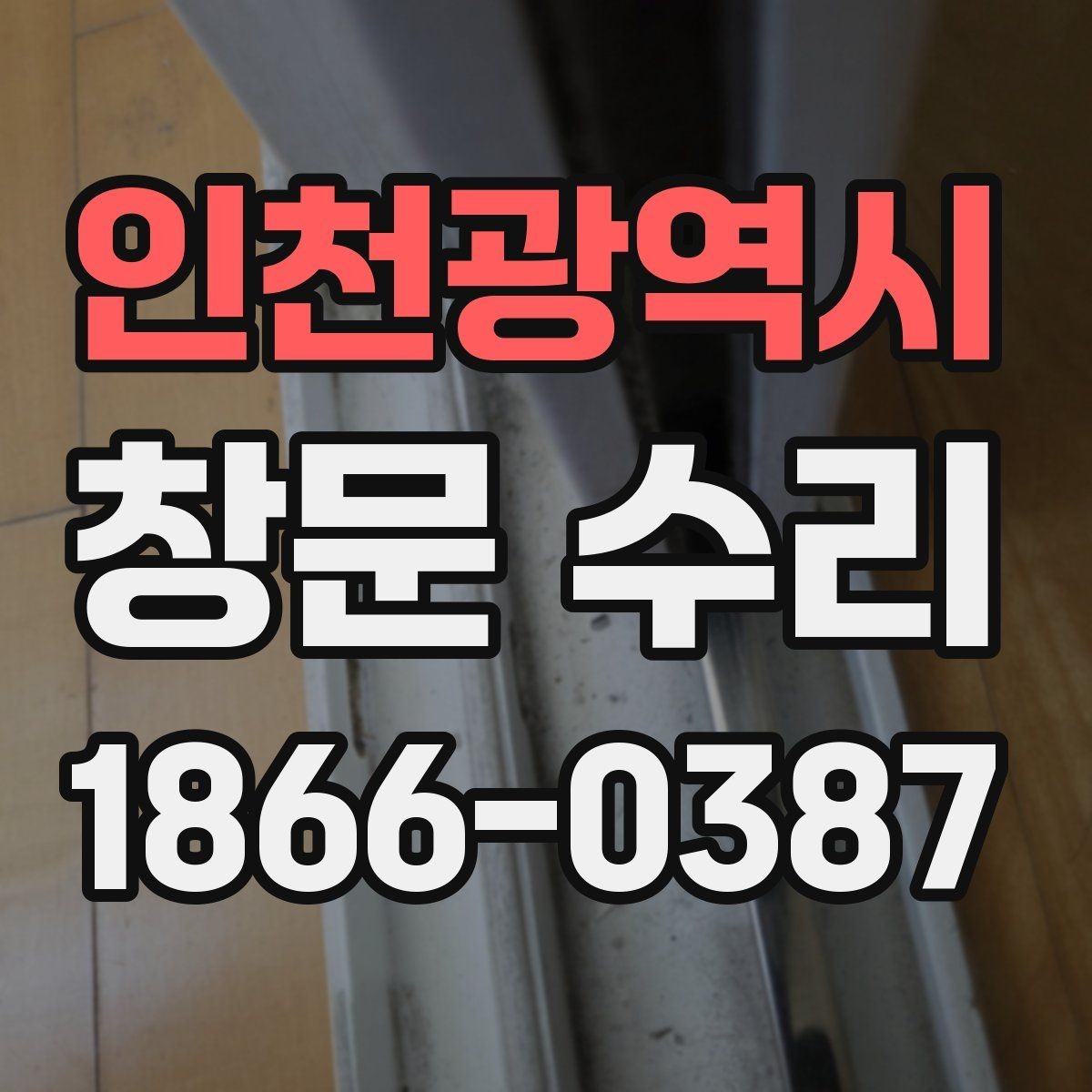 인천광역시 창문 수리 비용 상담 전 알아둘 용어