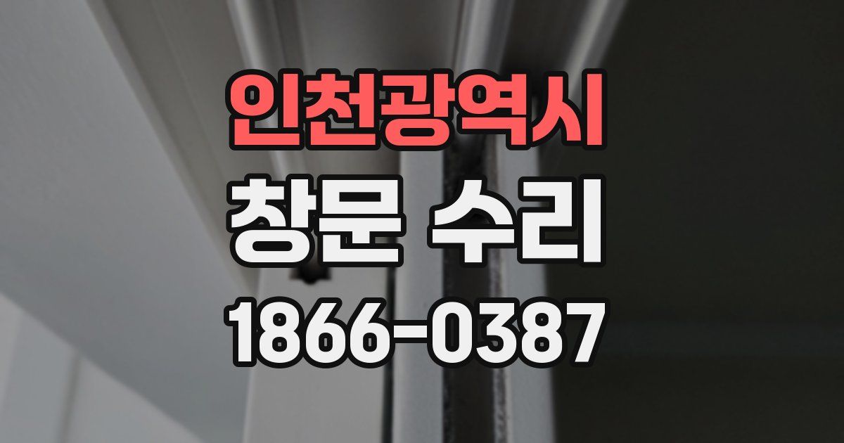 인천광역시 창문 수리