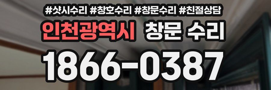 인천광역시 창문 수리