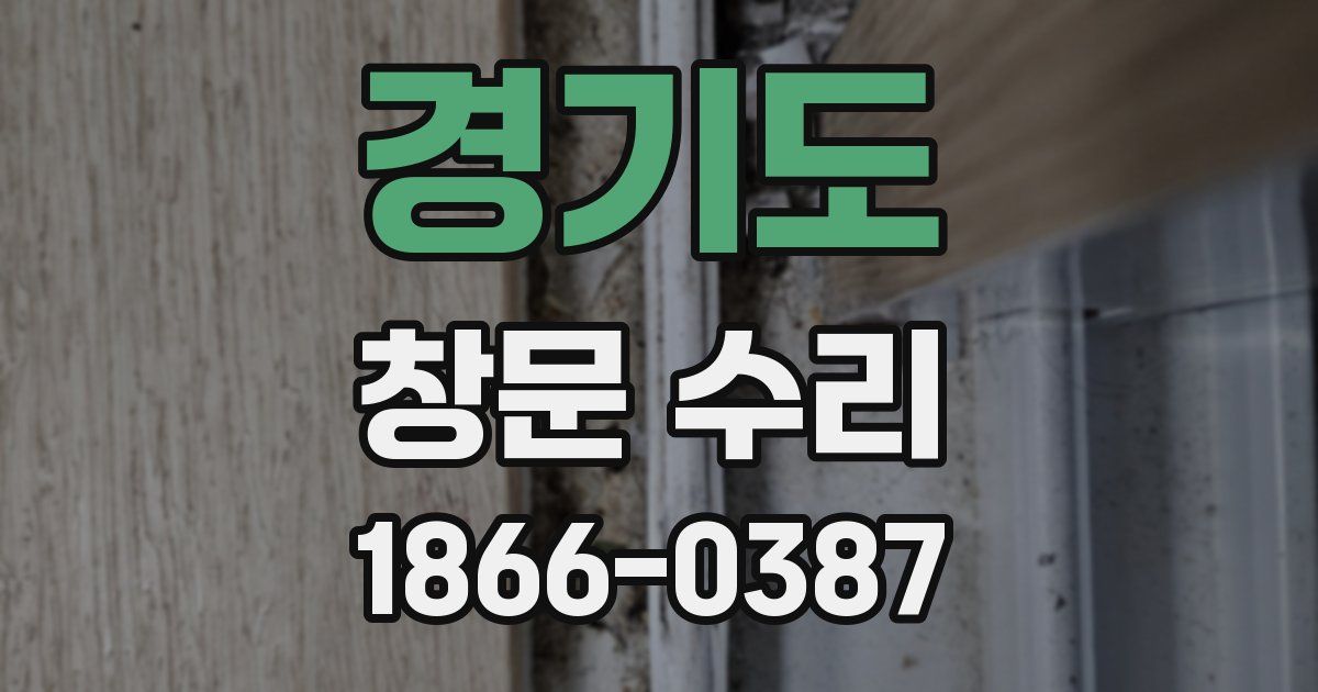 경기도 창문 수리