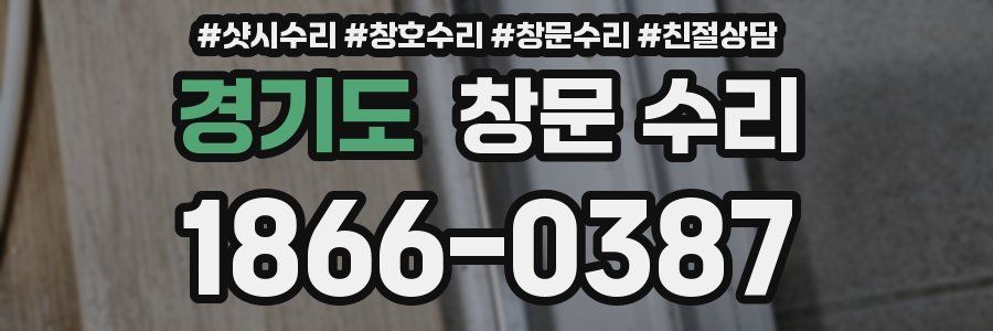 경기도 창문 수리
