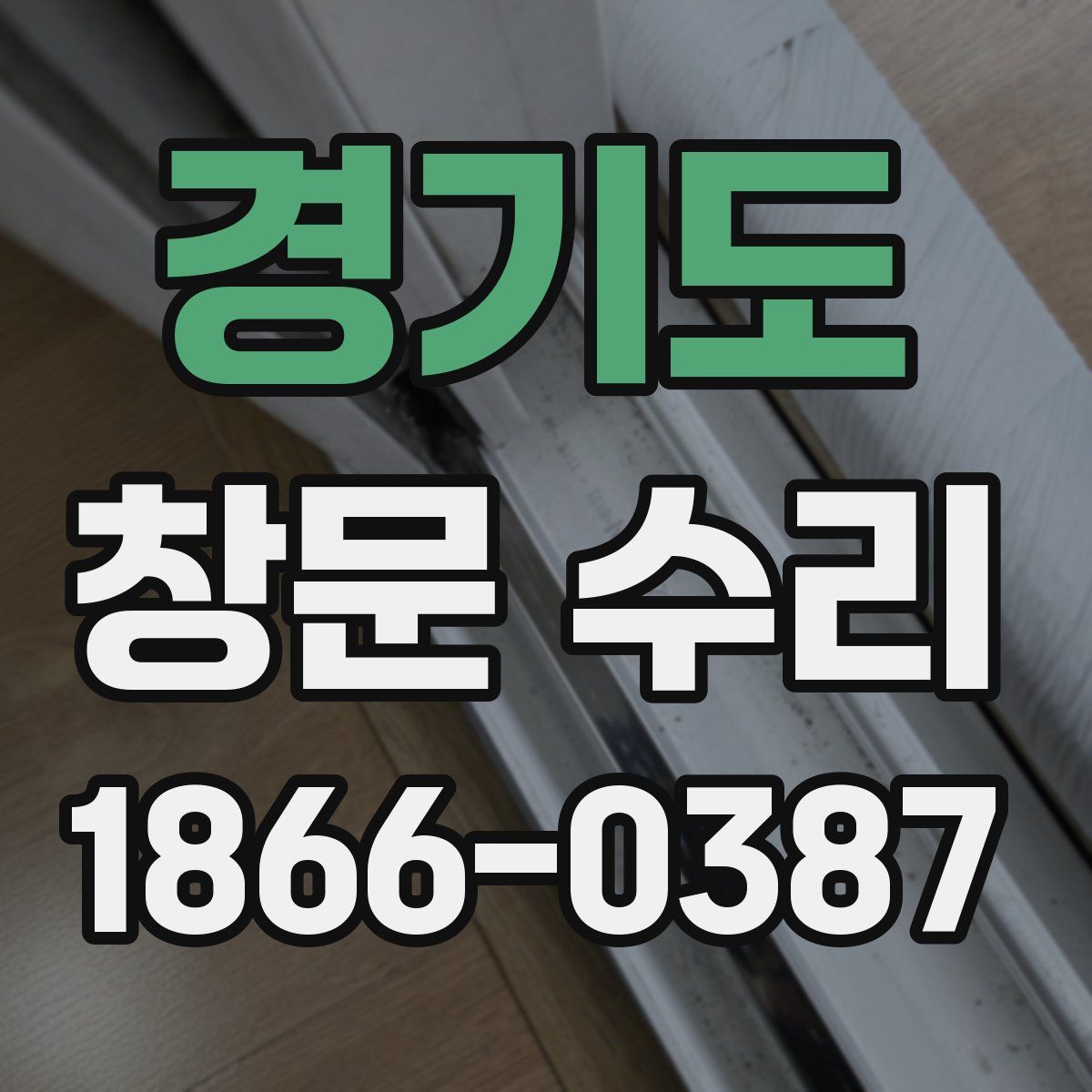 경기도 창문 수리