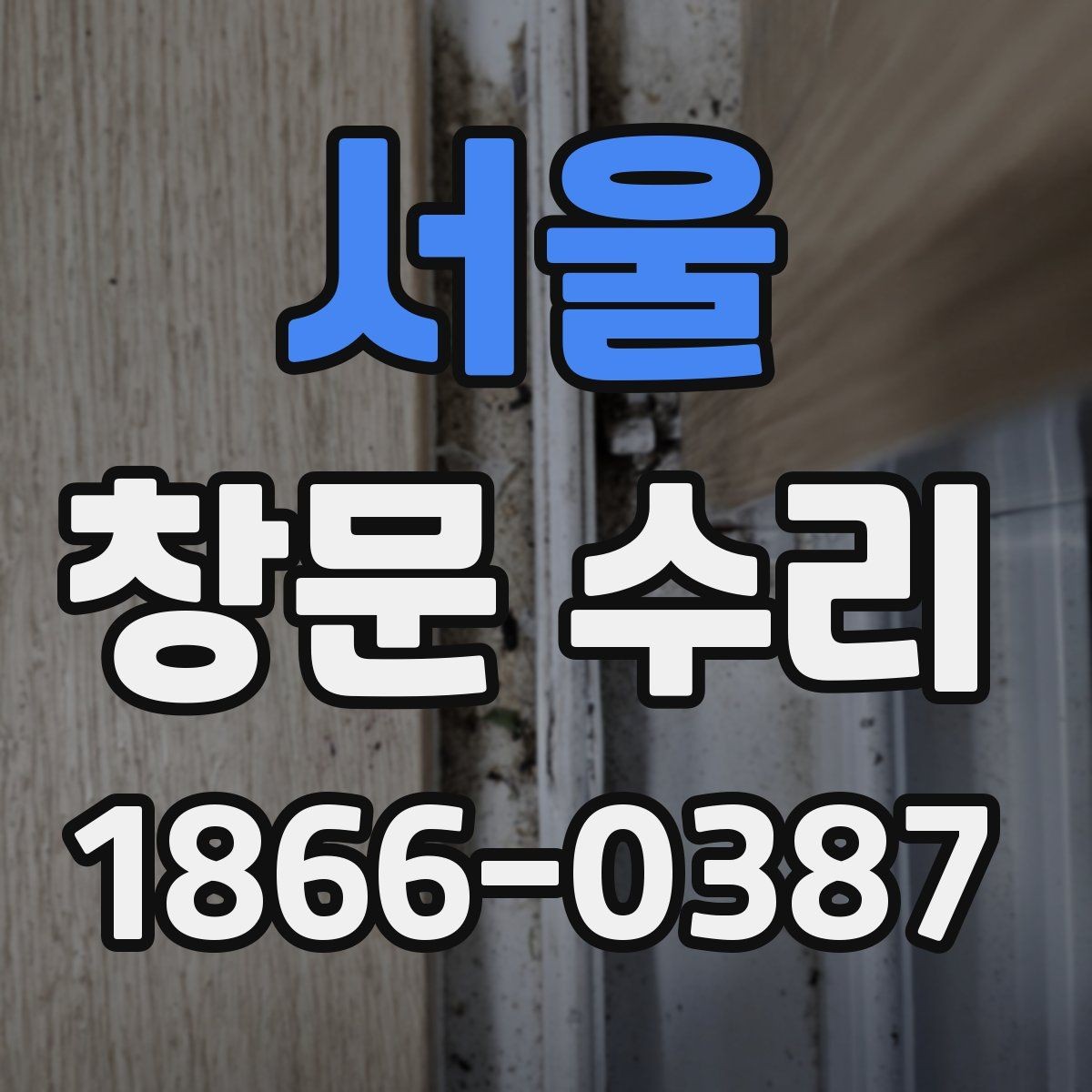 서울 창문 수리 시 교체 부품 확인하기