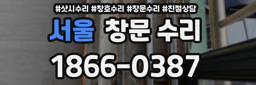 서울 창문 수리