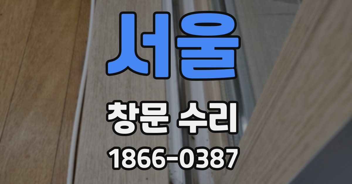 서울 창문 수리