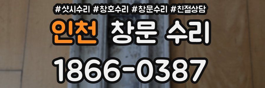 인천 창문 수리
