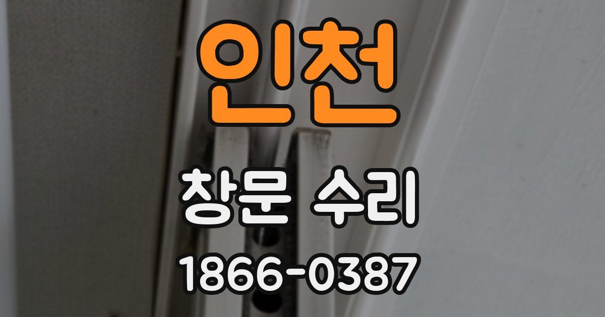인천 창문 수리
