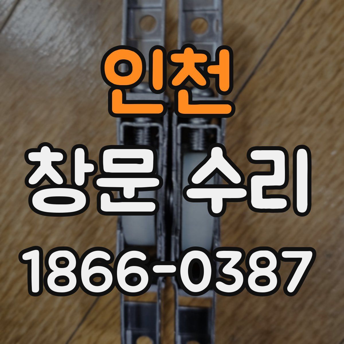 인천 창문 수리