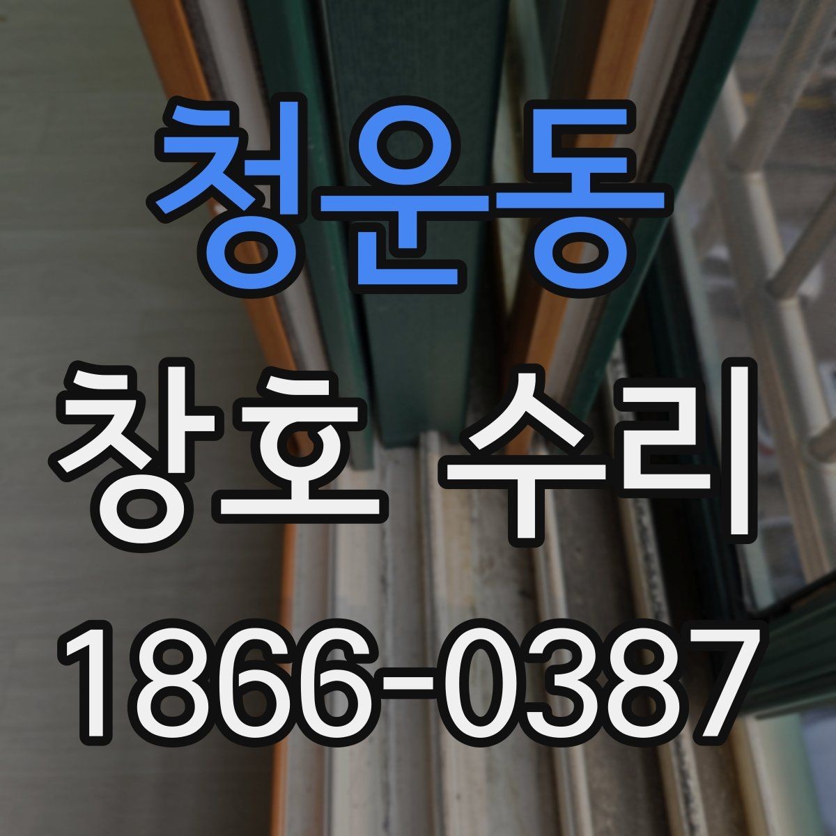 청운동 창호 수리 견적 비교할 때 확인할 것