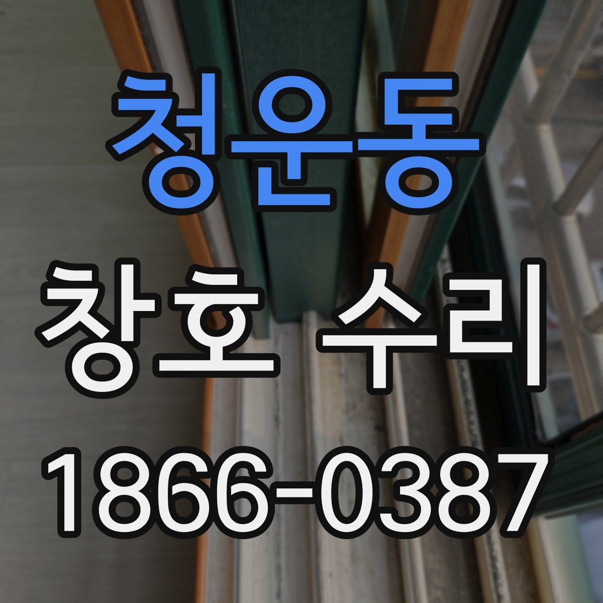 청운동 창호 수리
