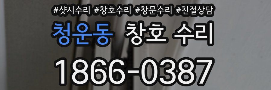 청운동 창호 수리
