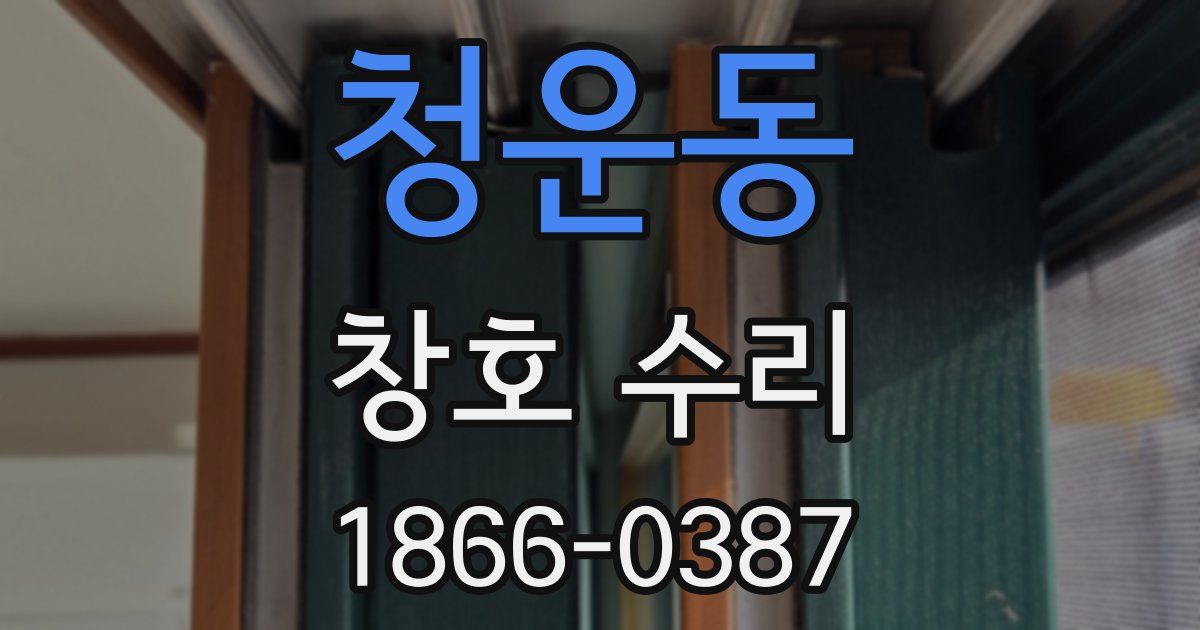 청운동 창호 수리