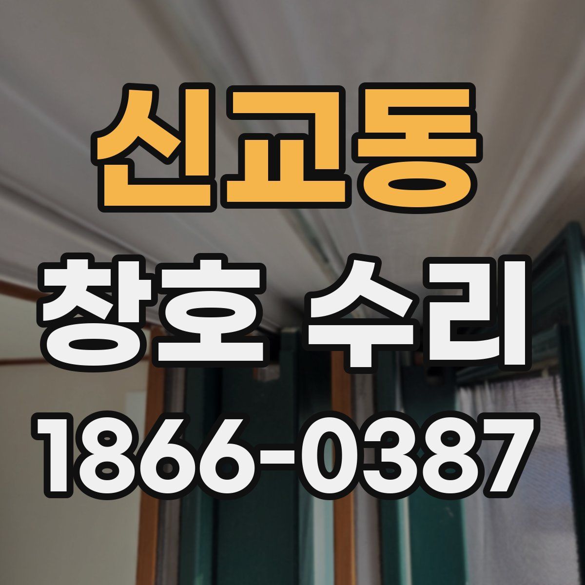 신교동 창호 수리