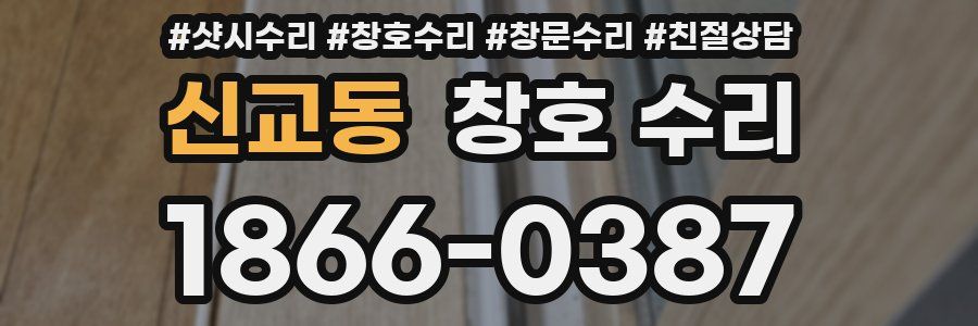 신교동 창호 수리