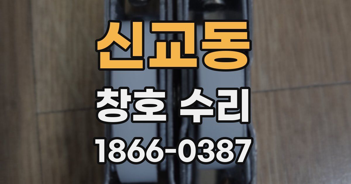 신교동 창호 수리