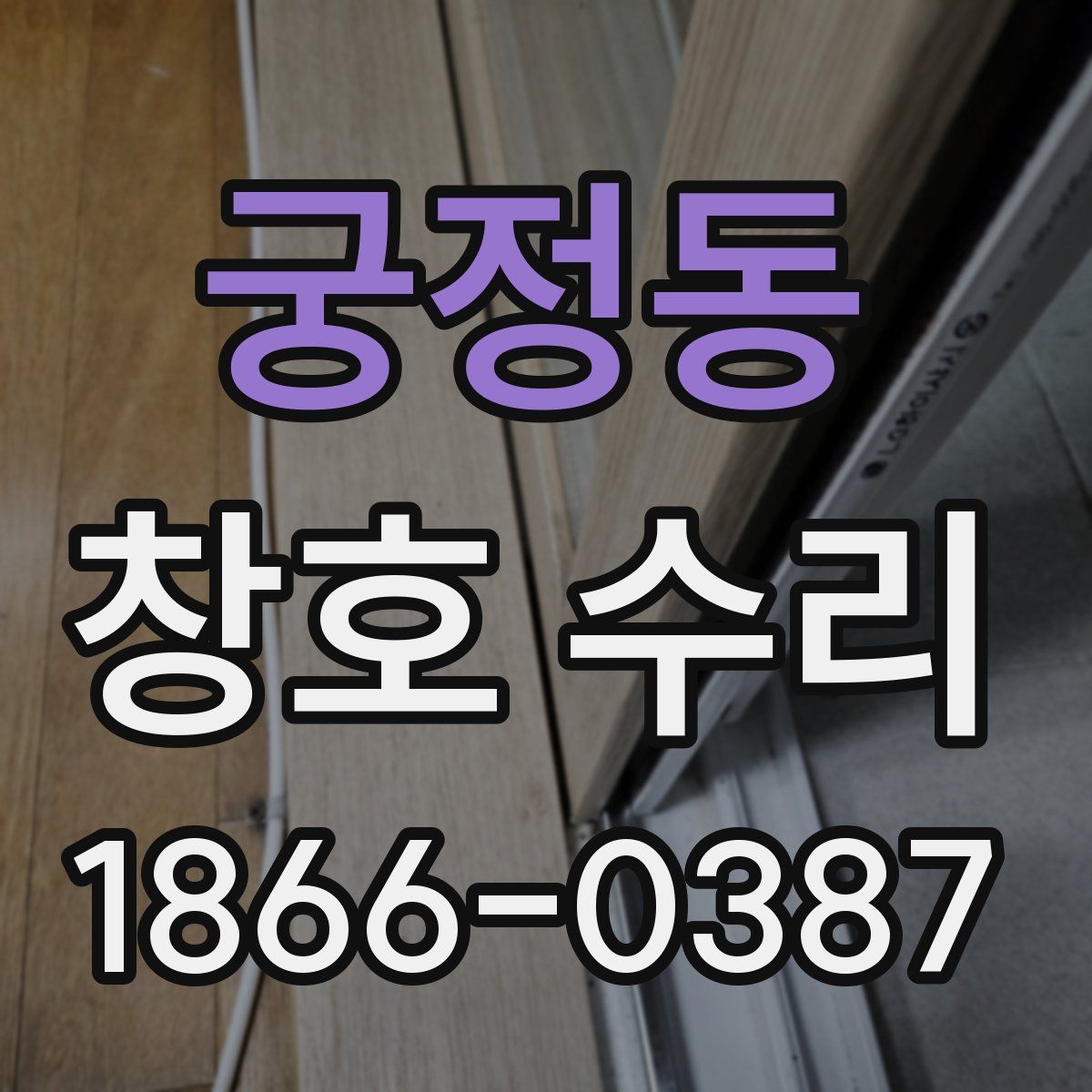 궁정동 창호 수리
